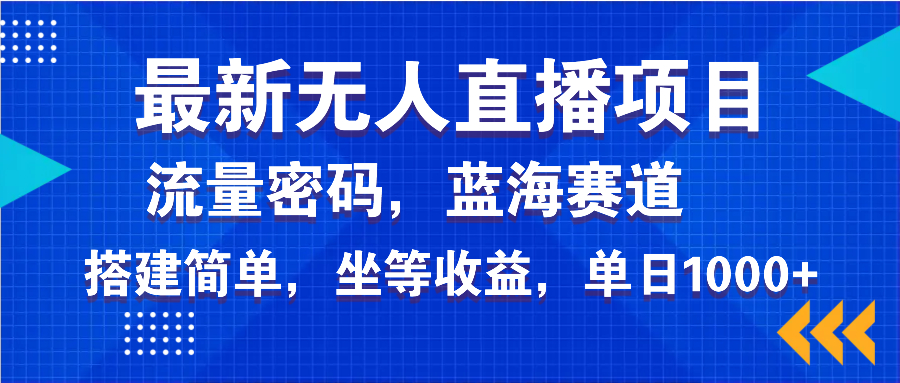 最新无人直播项目—美女电影游戏，轻松日入3000+，蓝海赛道流量密码，…-轻创网