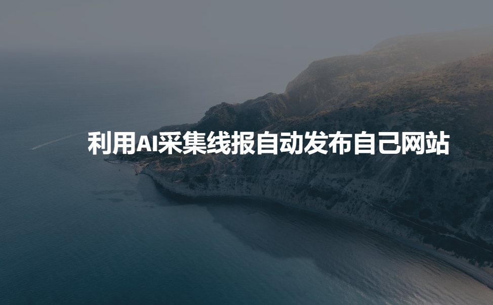 利用AI采集线报发布到自己网站-轻创网