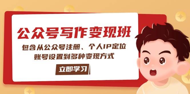 公众号变现班：包含从公众号注册、个人IP定位、账号设置到多种变现方式-轻创网