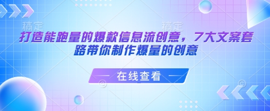 打造能跑量的爆款信息流创意，7大文案套路带你制作爆量的创意-轻创网