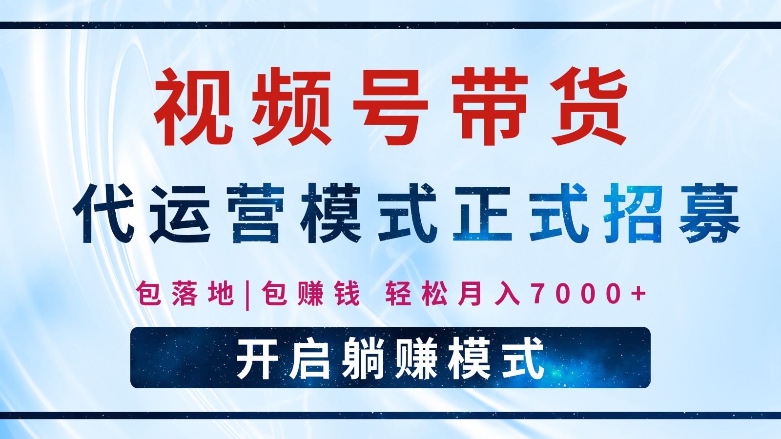 【视频号代运营】全程托管计划招募，躺赚模式，单月轻松变现7000+-轻创网