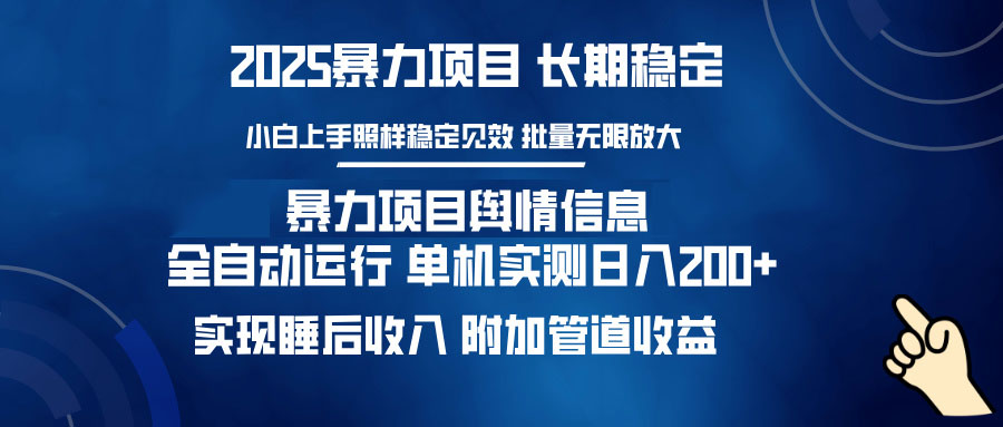 暴力项目舆情信息：多平台全自动运行 单机日入200+ 实现睡后收入-轻创网