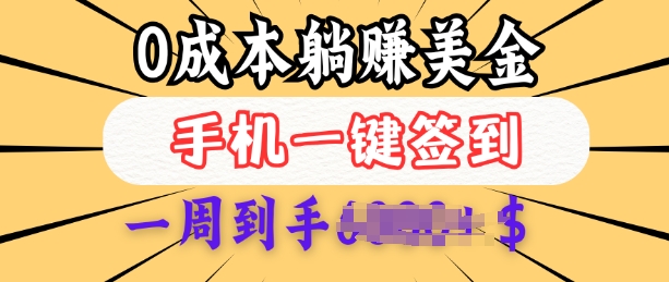 0成本白嫖美金，每天只需签到一次，三天躺Z多张，无需经验小白有手机就能做-轻创网