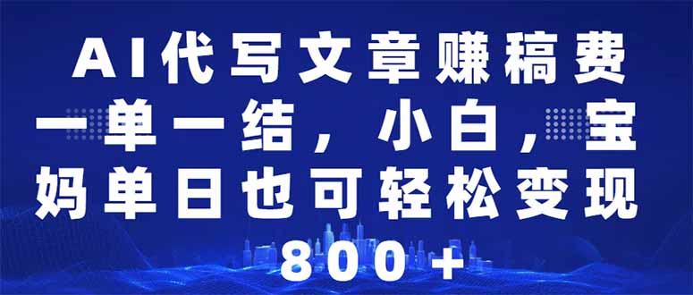 AI代写文章赚稿费，一单一结小白，宝妈单日也能轻松日入500-1000＋-轻创网
