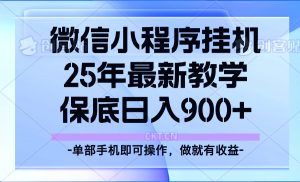 25年小程序挂机掘金最新教学，保底日入900+-轻创网
