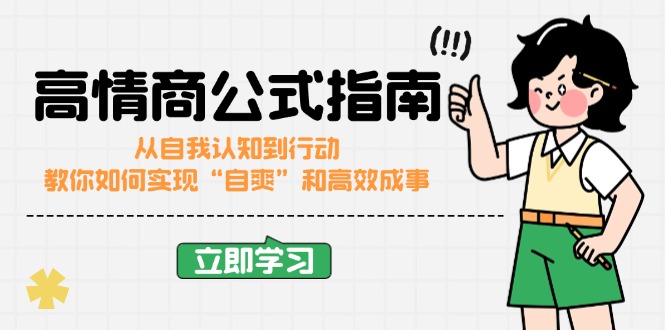 高情商公式完结版：从自我认知到行动，教你如何实现“自爽”和高效成事-轻创网
