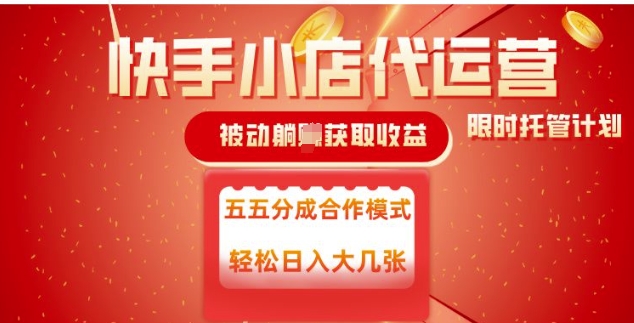 快手小店代运营，被动躺Z收益，收益五五分，单日稳定变现五张【揭秘】-轻创网