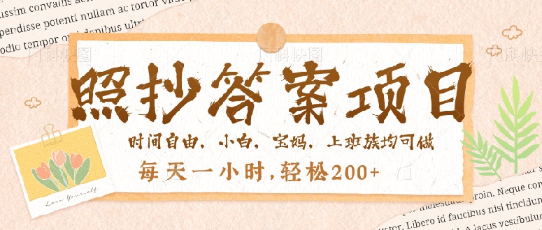 照抄答案，一个问题薅多遍，就有收益，每天一小时，轻松200＋-轻创网