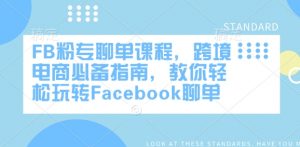 FB粉专聊单课程，跨境电商必备指南，教你轻松玩转Facebook聊单-轻创网