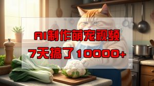 靠AI制作萌宠视频，7天搞了1万+，操作简单门槛低，有手机就行-轻创网