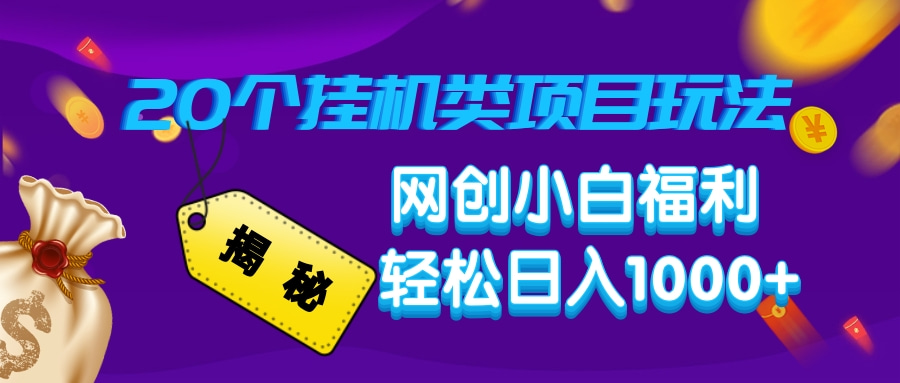 揭秘20种挂机类项目玩法，网创小白福利轻松日入1000+-轻创网