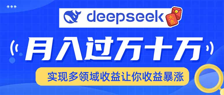 用DeepSeek席卷各大平台，快速上手实现多领域，让你收入猛增-轻创网
