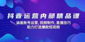 抖音运营内部精品课：涵盖账号运营, 视频制作, 直播技巧, 助力打造爆款...-轻创网