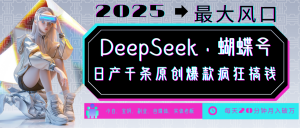 DeepSeek+蝴蝶号 中老年金主最爱 国学/心理学/养生/疗愈/情感/育儿/宠物各种赛道-轻创网