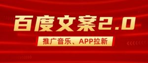 最新“百度文案”2.0推广音乐，2分钟一个作品，小白轻松上手-轻创网