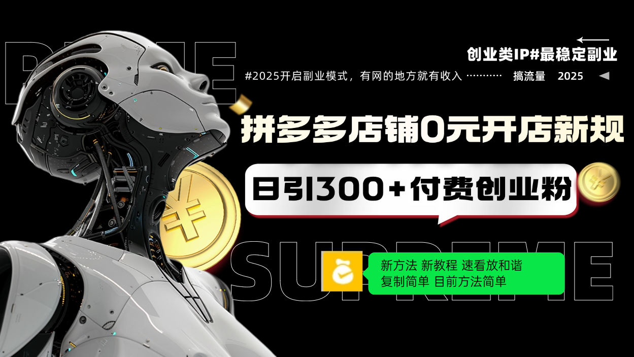 拼多多店铺0元开店新规，日引300+付费创业粉，目前方法简单复制粘贴可矩阵-轻创网