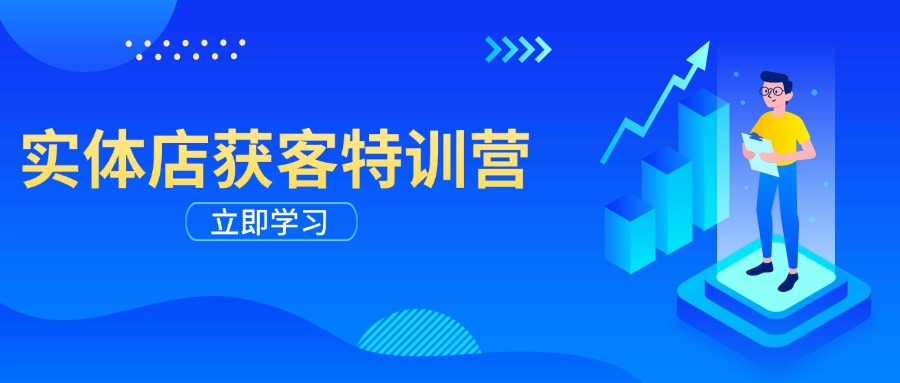 实体店获客特训营：从剪辑发布到运营引导，揭秘实体企业线上获客全攻略-轻创网