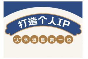 自媒体IP变现实战营，自媒体从业者打造个人品牌，提升变现能力的实战课程-轻创网