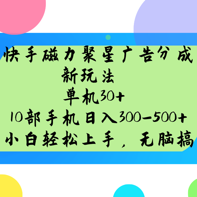快手磁力聚星广告分成新玩法，单机30+，10部手机日入300-500+-轻创网