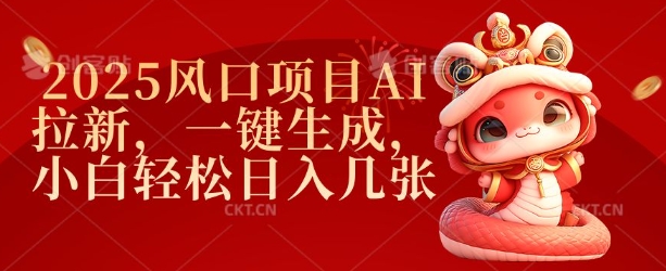 2025风口项目AI拉新，一键生成，小白轻松日入几张-轻创网