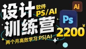 PS_AI设计训练营，两个月高效学习PS_AI，学好设计-轻创网