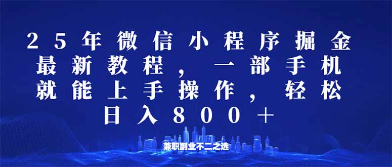 微信小程序25年掘金玩法，一部手机就能操作，稳定日入800+,适合所有人…-轻创网