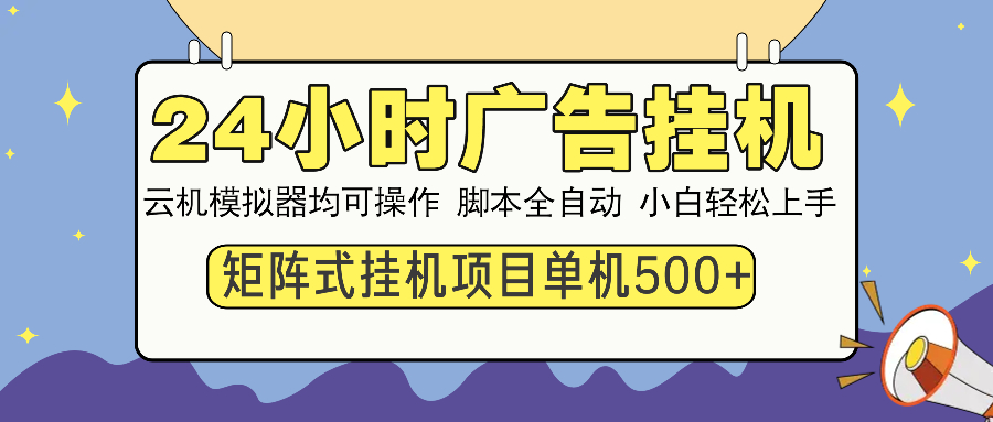 24小时广告挂机  单机收益500+ 矩阵式操作，设备越多收益越大，小白轻…-轻创网