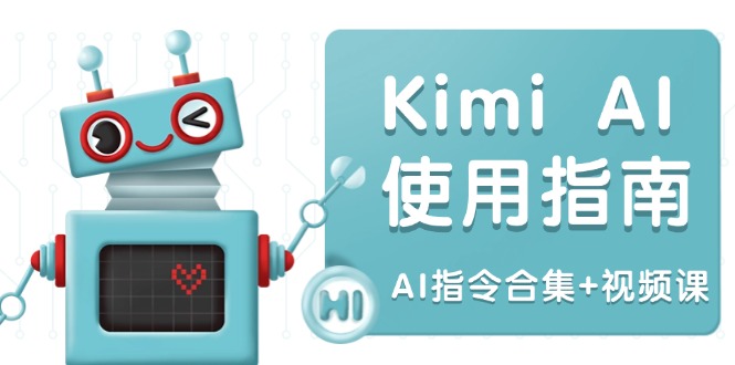 Kimi AI使用指南：涵盖多领域指令，全面升级创作效率 (AI指令合集+视频课-轻创网