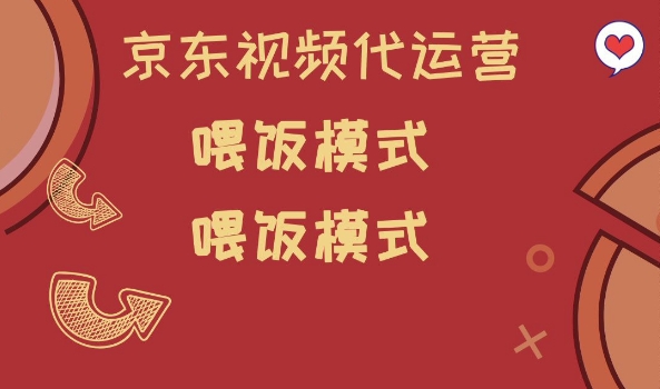 京东短视频代运营，喂饭模式，小白轻松上手【揭秘】-轻创网
