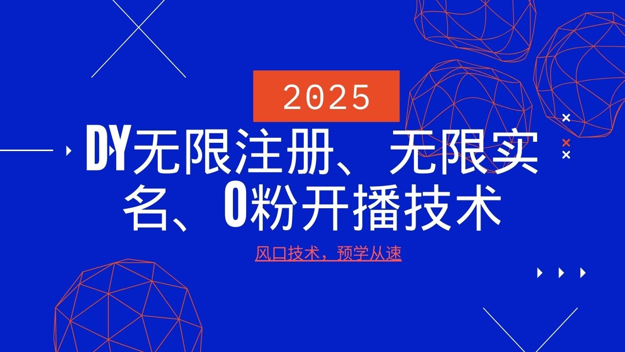 2025最新DY无限注册、无限实名、0分开播技术，风口技术预学从速-轻创网
