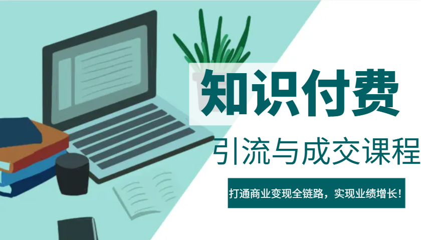 IP合伙人知识付费虚拟项目，引流与成交课程，打通商业变现全链路，实现业绩增长！-轻创网