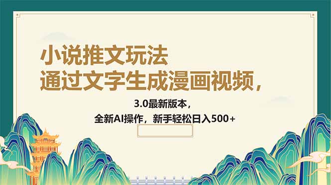 通过文字生成漫画视频，小说推文玩法，3.0最新版本， 全新AI操作，新手…-轻创网