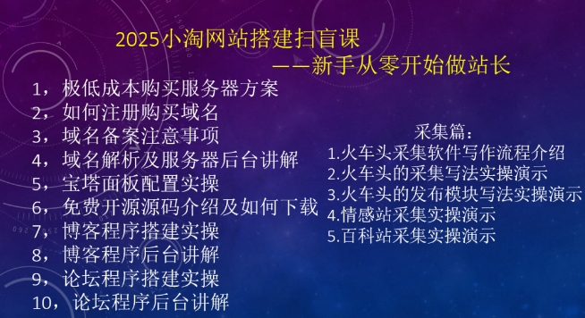 2025小淘网站搭建扫盲课，新手从零开始做站长-轻创网