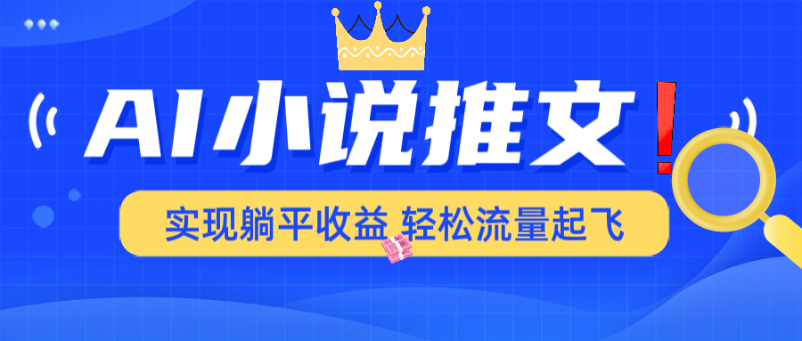 AI小说推文，通过小说一键转化为动漫解说，绝对原创度可以过各大平台-轻创网