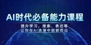 AI时代必备能力课程，提升学习、搜索、表达等，让你在AI浪潮中脱颖而出-轻创网