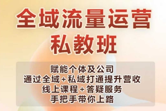 全域流量运营操盘课，赋能个体及公司通过全域+私域打通提升营收-轻创网