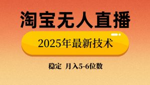 淘宝无人直播带货9.0，最新技术，不违规，不封号，当天播，当天见收益...-轻创网