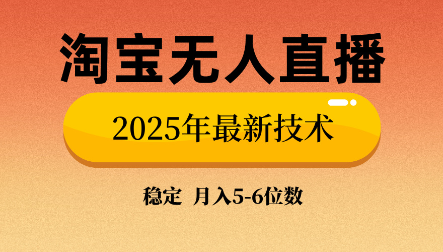 淘宝无人直播带货9.0，最新技术，不违规，不封号，当天播，当天见收益…-轻创网