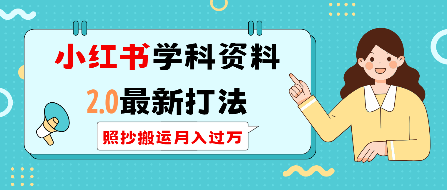 小红书学科类2.0最新打法，照抄搬运月入过万-轻创网
