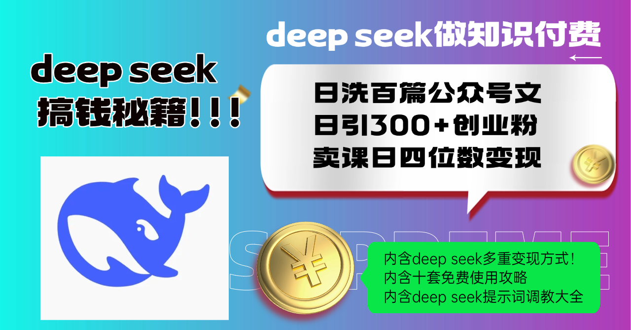 Deep seek做知识付费日洗百篇公众号文日引300+创业粉，卖课日四位数变…-轻创网