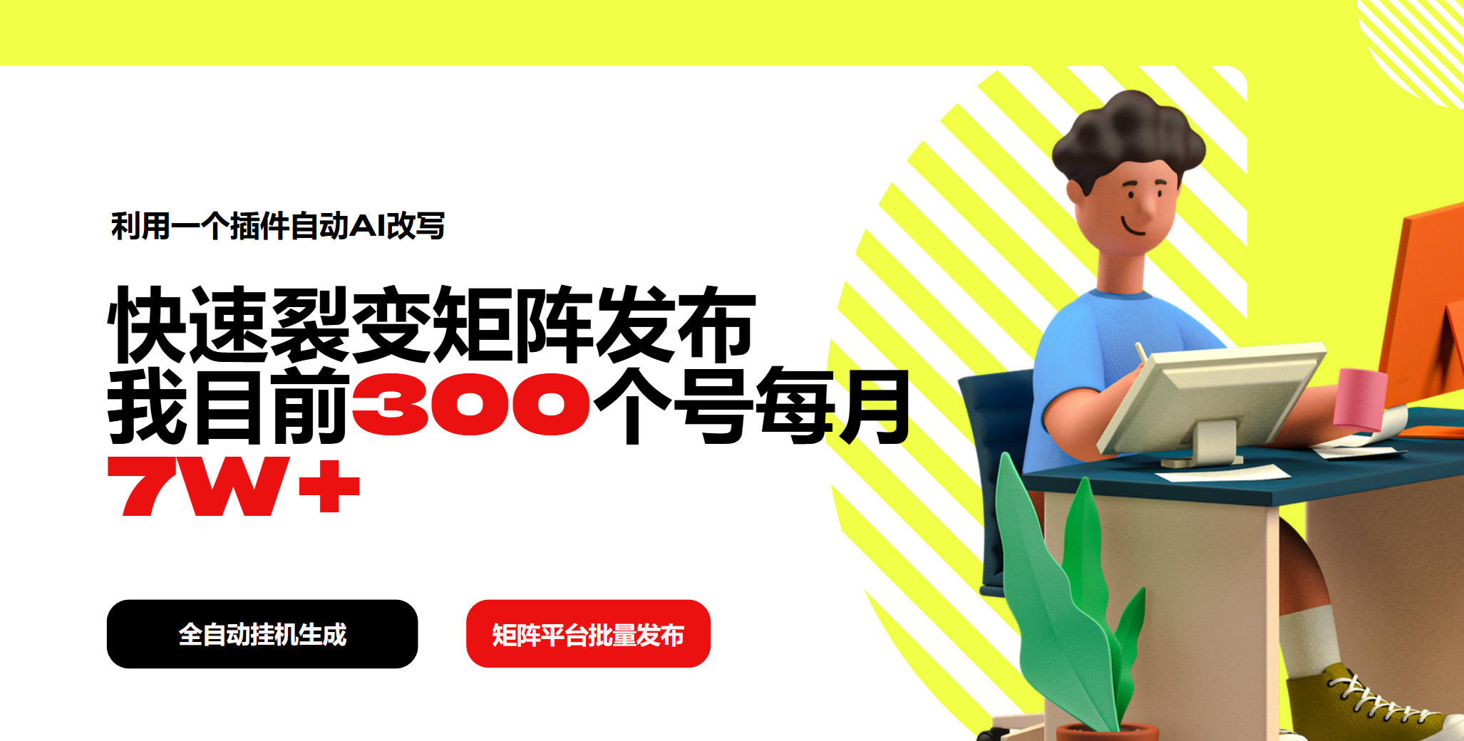 利用一个插件自动AI改写，快速裂变矩阵发布，我目前300个号每月7W+-轻创网