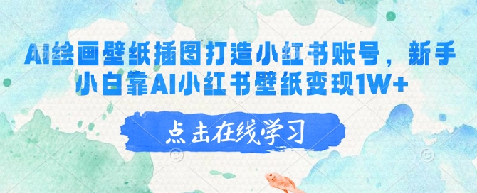 AI绘画壁纸插图打造小红书账号，新手小白靠AI小红书壁纸变现1W+-轻创网