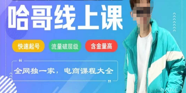 电商线上课程2025年，快速起号，流量破层级，这套方法起号率99%-轻创网