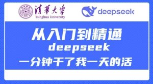 清华大学讲DeepSeek最全教程，从入门到精通，deepseek一分钟干了我一天的活-轻创网