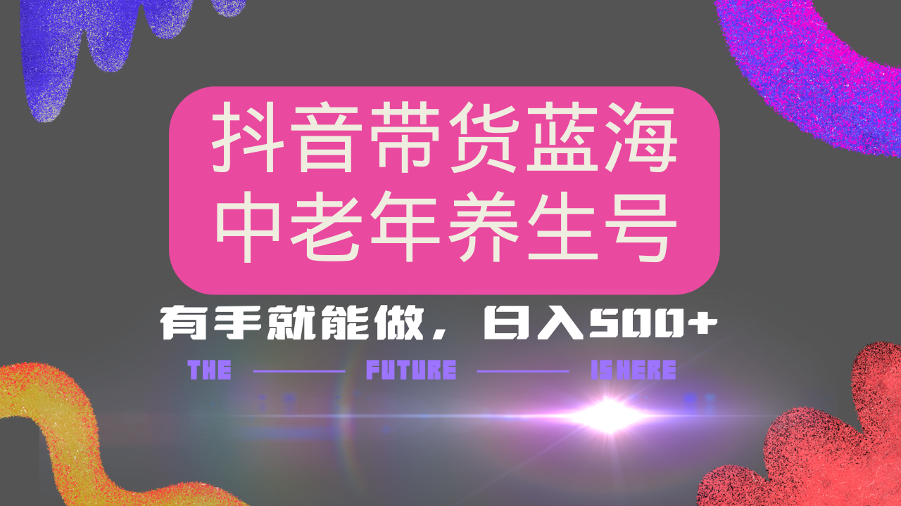 抖音带货冷门赛道，用AI做中老年养生号，可矩阵放大，小白也能月入30000+-轻创网