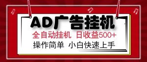 AD广告全自动挂机 单日收益500+ 可矩阵式放大 设备越多收益越大 小白轻...-轻创网