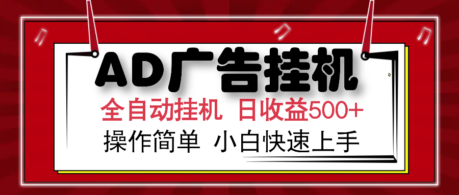 AD广告全自动挂机 单日收益500+ 可矩阵式放大 设备越多收益越大 小白轻…-轻创网