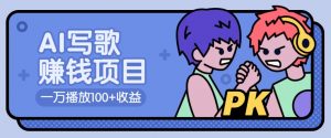 AI写歌赚钱玩法，一万播放100+收益，拉新5元一个【揭秘】-轻创网