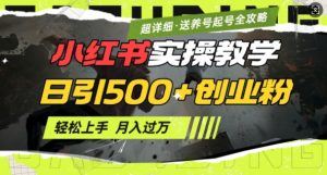 2月小红书最新日引500+创业粉实操教学【超详细】小白轻松上手，月入1W+，附小红书养号起号SOP-轻创网