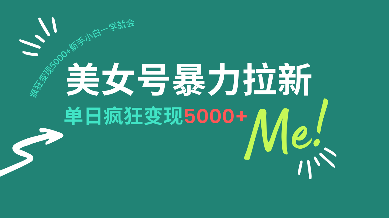美女号暴力拉新，用过AI优化一件生成，每天搬砖，疯狂变现5000+新手小…-轻创网